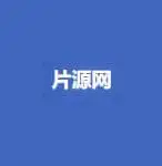 片源网